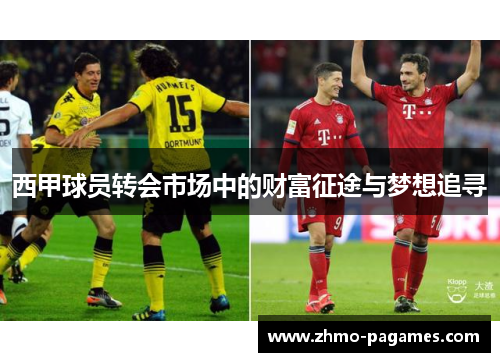 西甲球员转会市场中的财富征途与梦想追寻 西甲球员转会市场中的财富征途与梦想追寻
