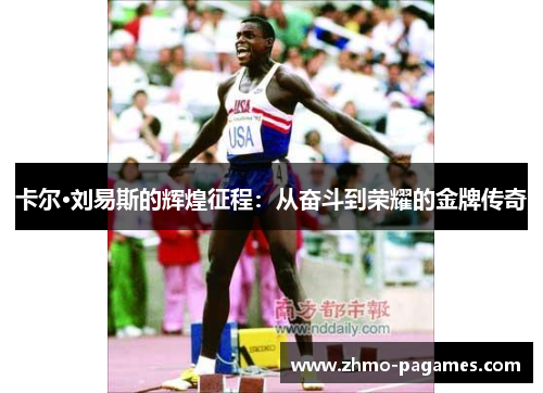 卡尔·刘易斯的辉煌征程:从奋斗到荣耀的金牌传奇 卡尔·刘易斯的辉煌征程:从奋斗到荣耀的金牌传奇