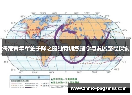海港青年军金子隆之的独特训练理念与发展路径探索 海港青年军金子隆之的独特训练理念与发展路径探索