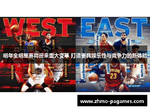 明年全明星赛将迎来重大变革 打造更具娱乐性与竞争力的新体验 明年全明星赛将迎来重大变革 打造更具娱乐性与竞争力的新体验