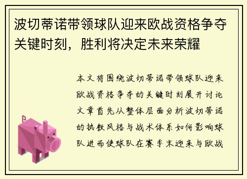 波切蒂诺带领球队迎来欧战资格争夺关键时刻,胜利将决定未来荣耀 波切蒂诺带领球队迎来欧战资格争夺关键时刻,胜利将决定未来荣耀