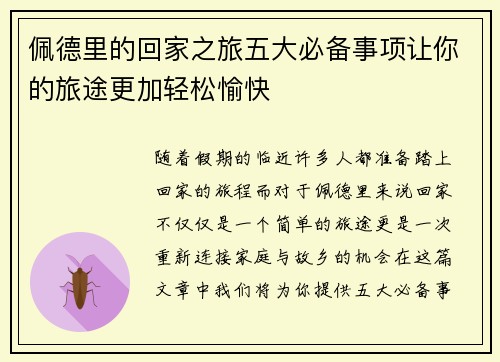 佩德里的回家之旅五大必备事项让你的旅途更加轻松愉快 佩德里的回家之旅五大必备事项让你的旅途更加轻松愉快