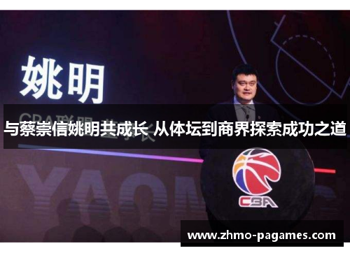 与蔡崇信姚明共成长 从体坛到商界探索成功之道 与蔡崇信姚明共成长 从体坛到商界探索成功之道