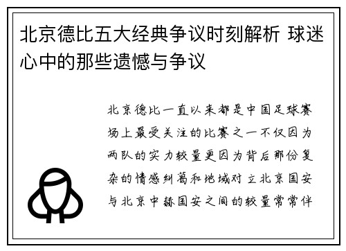 北京德比五大经典争议时刻解析 球迷心中的那些遗憾与争议 北京德比五大经典争议时刻解析 球迷心中的那些遗憾与争议