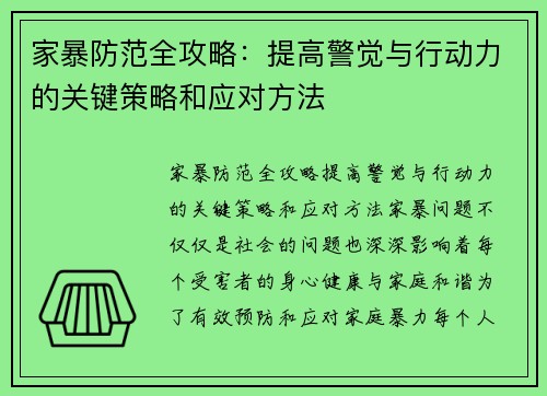 家暴防范全攻略:提高警觉与行动力的关键策略和应对方法 家暴防范全攻略:提高警觉与行动力的关键策略和应对方法