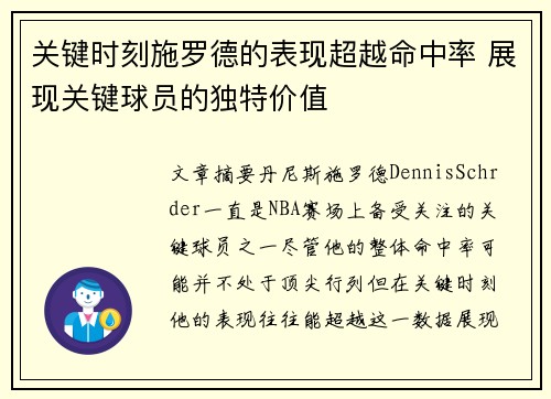 关键时刻施罗德的表现超越命中率 展现关键球员的独特价值