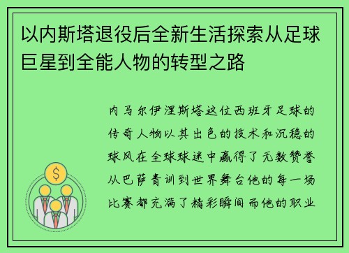 以内斯塔退役后全新生活探索从足球巨星到全能人物的转型之路 以内斯塔退役后全新生活探索从足球巨星到全能人物的转型之路