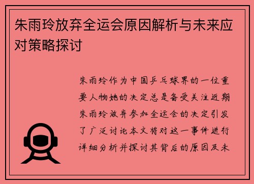 朱雨玲放弃全运会原因解析与未来应对策略探讨 朱雨玲放弃全运会原因解析与未来应对策略探讨
