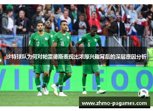 沙特球队为何对帕雷德斯表现出浓厚兴趣背后的深层原因分析 沙特球队为何对帕雷德斯表现出浓厚兴趣背后的深层原因分析