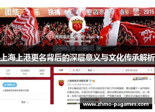 上海上港更名背后的深层意义与文化传承解析 上海上港更名背后的深层意义与文化传承解析
