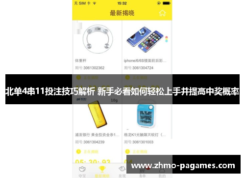 北单4串11投注技巧解析 新手必看如何轻松上手并提高中奖概率 北单4串11投注技巧解析 新手必看如何轻松上手并提高中奖概率