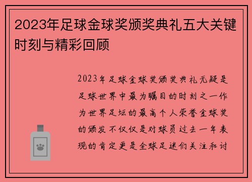 2023年足球金球奖颁奖典礼五大关键时刻与精彩回顾 2023年足球金球奖颁奖典礼五大关键时刻与精彩回顾