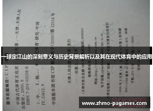 一球定江山的深刻意义与历史背景解析以及其在现代体育中的应用 一球定江山的深刻意义与历史背景解析以及其在现代体育中的应用