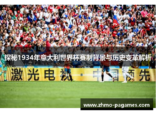 探秘1934年意大利世界杯赛制背景与历史变革解析 探秘1934年意大利世界杯赛制背景与历史变革解析