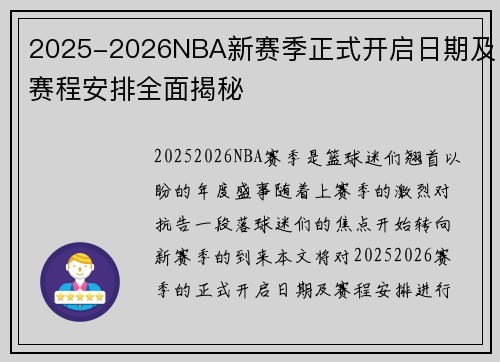 2025-2026NBA新赛季正式开启日期及赛程安排全面揭秘 2025-2026NBA新赛季正式开启日期及赛程安排全面揭秘
