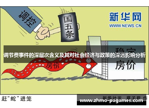 调节费事件的深层次含义及其对社会经济与政策的深远影响分析 调节费事件的深层次含义及其对社会经济与政策的深远影响分析
