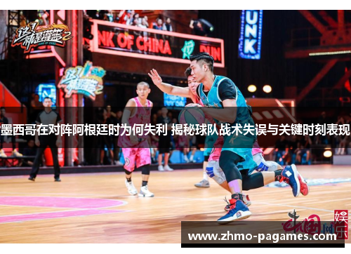 墨西哥在对阵阿根廷时为何失利 揭秘球队战术失误与关键时刻表现