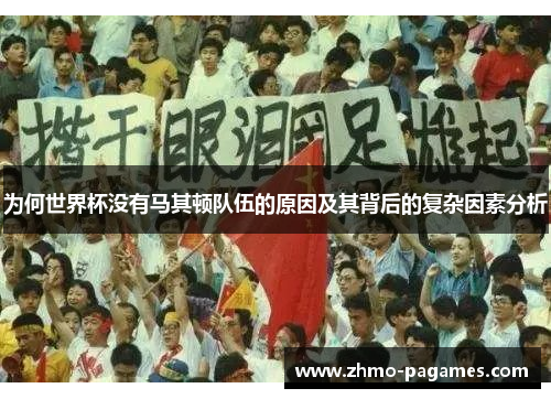 为何世界杯没有马其顿队伍的原因及其背后的复杂因素分析 为何世界杯没有马其顿队伍的原因及其背后的复杂因素分析