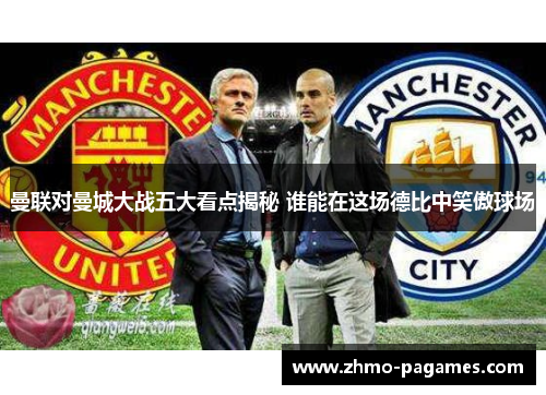 曼联对曼城大战五大看点揭秘 谁能在这场德比中笑傲球场