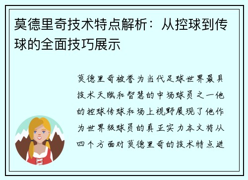 莫德里奇技术特点解析：从控球到传球的全面技巧展示