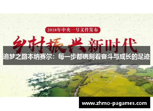 追梦之路本纳赛尔：每一步都镌刻着奋斗与成长的足迹