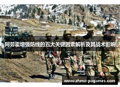 阿劳霍增强防线的五大关键因素解析及其战术影响 阿劳霍增强防线的五大关键因素解析及其战术影响