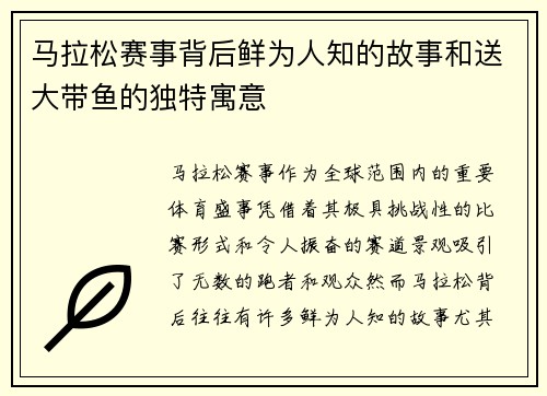马拉松赛事背后鲜为人知的故事和送大带鱼的独特寓意