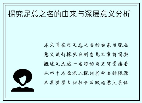 探究足总之名的由来与深层意义分析