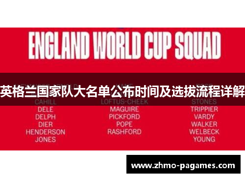 英格兰国家队大名单公布时间及选拔流程详解 英格兰国家队大名单公布时间及选拔流程详解