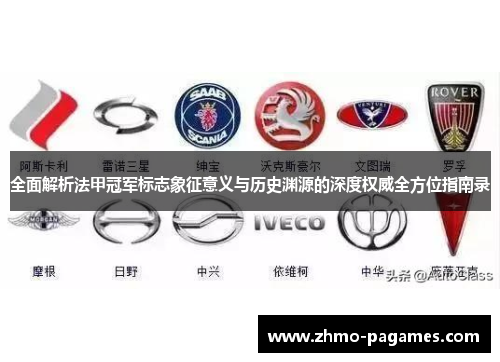 全面解析法甲冠军标志象征意义与历史渊源的深度权威全方位指南录