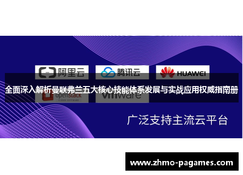 全面深入解析曼联弗兰五大核心技能体系发展与实战应用权威指南册 全面深入解析曼联弗兰五大核心技能体系发展与实战应用权威指南册