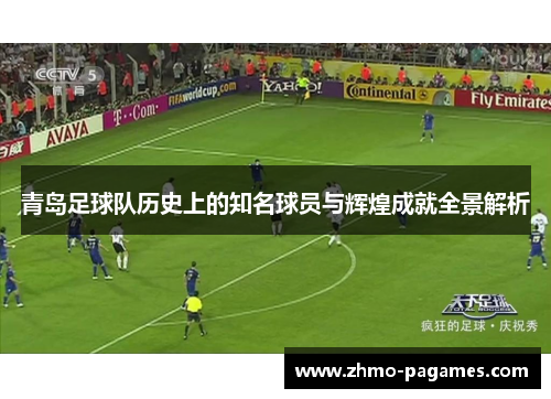 青岛足球队历史上的知名球员与辉煌成就全景解析