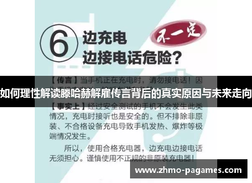 如何理性解读滕哈赫解雇传言背后的真实原因与未来走向