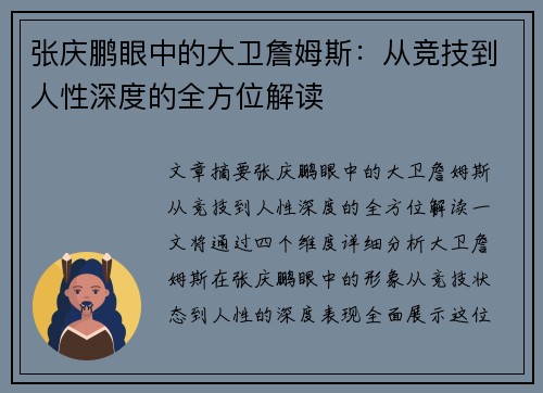 张庆鹏眼中的大卫詹姆斯:从竞技到人性深度的全方位解读 张庆鹏眼中的大卫詹姆斯:从竞技到人性深度的全方位解读