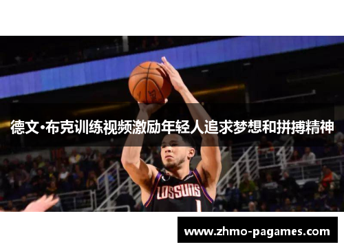 德文·布克训练视频激励年轻人追求梦想和拼搏精神 德文·布克训练视频激励年轻人追求梦想和拼搏精神