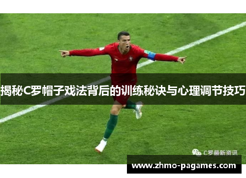 揭秘C罗帽子戏法背后的训练秘诀与心理调节技巧