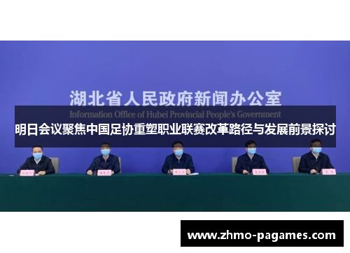 明日会议聚焦中国足协重塑职业联赛改革路径与发展前景探讨