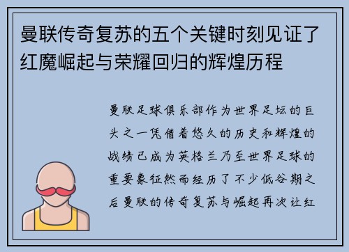 曼联传奇复苏的五个关键时刻见证了红魔崛起与荣耀回归的辉煌历程 曼联传奇复苏的五个关键时刻见证了红魔崛起与荣耀回归的辉煌历程