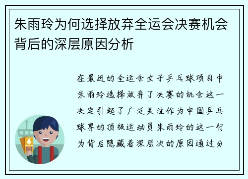 朱雨玲为何选择放弃全运会决赛机会背后的深层原因分析