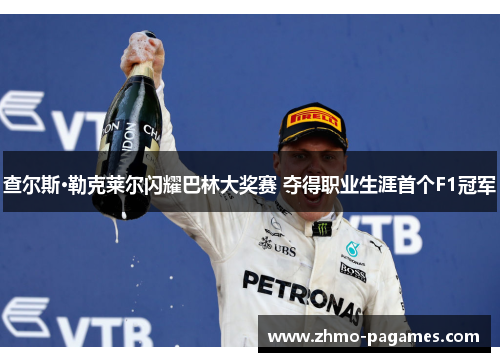 查尔斯·勒克莱尔闪耀巴林大奖赛 夺得职业生涯首个F1冠军