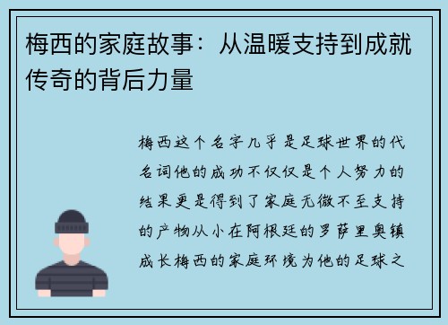 梅西的家庭故事:从温暖支持到成就传奇的背后力量 梅西的家庭故事:从温暖支持到成就传奇的背后力量