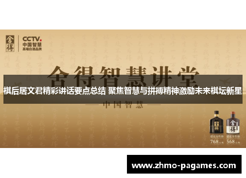 棋后居文君精彩讲话要点总结 聚焦智慧与拼搏精神激励未来棋坛新星 棋后居文君精彩讲话要点总结 聚焦智慧与拼搏精神激励未来棋坛新星