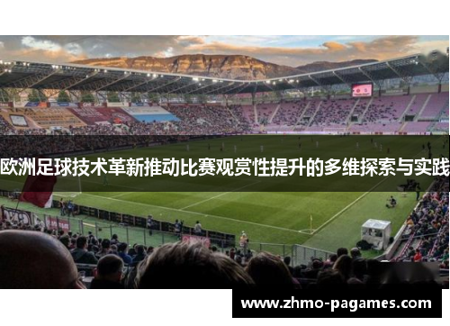 欧洲足球技术革新推动比赛观赏性提升的多维探索与实践 欧洲足球技术革新推动比赛观赏性提升的多维探索与实践