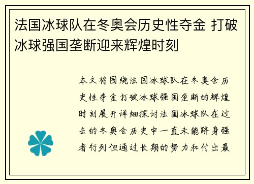 法国冰球队在冬奥会历史性夺金 打破冰球强国垄断迎来辉煌时刻 法国冰球队在冬奥会历史性夺金 打破冰球强国垄断迎来辉煌时刻