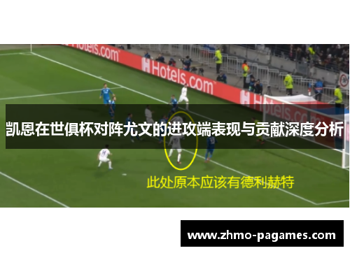 凯恩在世俱杯对阵尤文的进攻端表现与贡献深度分析 凯恩在世俱杯对阵尤文的进攻端表现与贡献深度分析