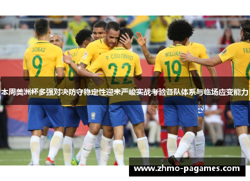 本周美洲杯多强对决防守稳定性迎来严峻实战考验各队体系与临场应变能力