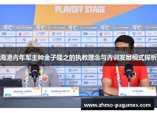 海港青年军主帅金子隆之的执教理念与青训发展模式探析