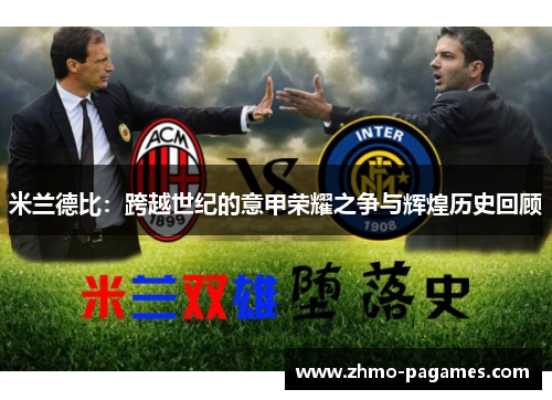 米兰德比：跨越世纪的意甲荣耀之争与辉煌历史回顾