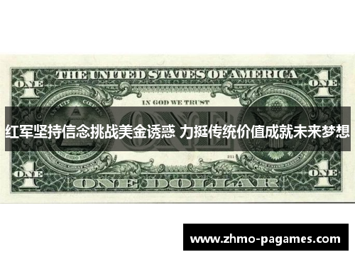 红军坚持信念挑战美金诱惑 力挺传统价值成就未来梦想