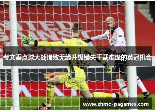考文垂点球大战惜败无缘升级错失千载难逢的英冠机会 考文垂点球大战惜败无缘升级错失千载难逢的英冠机会